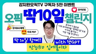 [5만 감사이벤트] 💪오픽 딱10일 챌린지🎉 (10월 29일까지) 오픽 넌 끝났어!! | 강지완 오픽TV