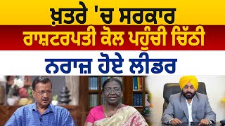 ਖ਼ਤਰੇ 'ਚ Government, President ਕੋਲ ਪਹੁੰਚੀ Letter, ਨਰਾਜ਼ ਹੋਏ Leader | D5 Channel Punjabi