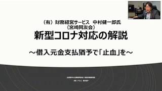 【広島同友会】新型コロナ対応「経営者が今すぐにすべき4つのこと（資金繰りの確認と実行、相談）」