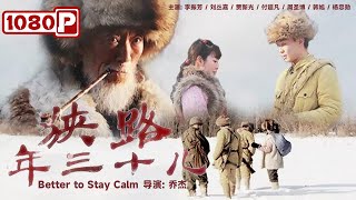 《#狭路年三十儿》/ Better to Stay Calm 大年三十猎户家 国共两党窝里斗！（李振芳 / 刘丛嘉 / 贾新光）