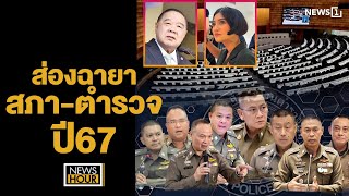 ส่องฉายา สภา-ตำรวจ ปี67 : News Hour 26-12-67 ช่วง1