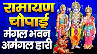 LIVE रामायण चौपाई - मंगलभवन अमंगलहारी- Ramayan Chaupai Katha | Mangal Bhawan Amangalhari Chaupai