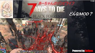 7 Days to Die　ブラックフォレストMODオリジナル　MODにしかないPOIを探索したい。クエストまわしてティア開放。１１話　もしかしてホードじゃない？