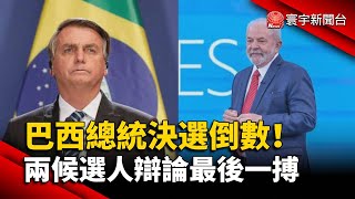 巴西總統決選倒數！兩候選人辯論最後一搏@globalnewstw