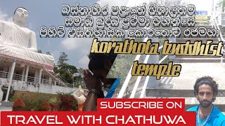 #travelwithchathuwa | korathota buddhist temple | බස්නාහිර විශාලතම සමාධි බුදු රුව පිහිටි කොරතොට පංසල