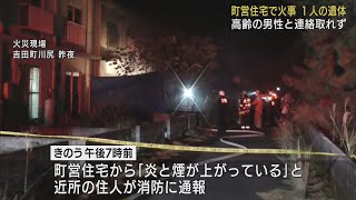 住人の高齢男性と連絡取れず…町営住宅で火災、焼け跡から遺体　静岡・吉田町