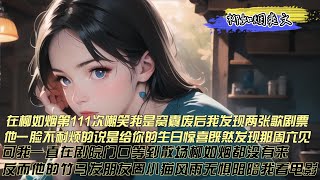 【柳如煙】在柳如烟第111次嘲笑我是窝囊废后，我从他的名牌背包里发现两张歌剧票，他一脸不耐地说是生日惊喜周六，而我却苦苦在剧院门口等了他一晚上，等来的是她跟竹马看电影，我终于死心了