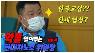 악플 읽어주는 현대차 노조위원장 ep.4_현대차 임금교섭이 힘든 이유...