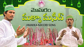 MAKKA MASJID | MUHARRAM MAKKA MASJID VIDEO SONG 4K | GOWTE MAHESH | GML MUSIC