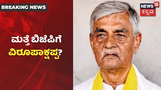 Maski ಕ್ಷೇತ್ರ ಗೆಲ್ಲಲು BJP ಮಾಸ್ಟರ್ ಪ್ಲ್ಯಾನ್? ಮತ್ತೆ BJP ಸೇರ್ತಾರಾ Congressನ K Virupakshappa?