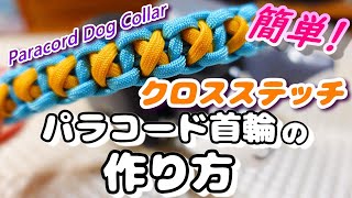 パラコードで花の 首輪の編み方 犬 猫用 Paracord Flower Knot Dog Collar