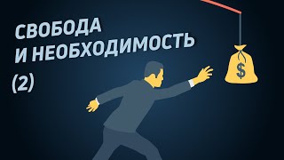 Свобода и необходимость (2). Детерминизм и свобода воли