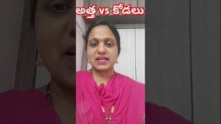 కోడలు అమాయకత్వం VS అత్త గయ్యాలి తనం Epsod-1 #love # నిజ జీవితానికి దగ్గరగా teluge