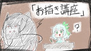 【コラボ】【お絵描き】お絵描き講座コラボ！上手く教えられるかな？【新人vtuber】