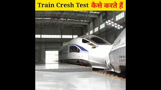 क्या आप जानते है । Train Cresh test कैसे होता है 🚂🚃| #facts #shorts #trending #viral #new #gk