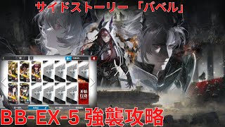 【アークナイツ大陸版】サイドストーリー「巴别塔」 「バベル」 Babel BB-EX-5 強襲攻略【明日方舟Arknights】