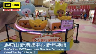 【HK 4K】新港城中心 新年裝飾 | MOSTown - Chinese New Year Decorations | DJI Pocket 2 | 2022.01.21