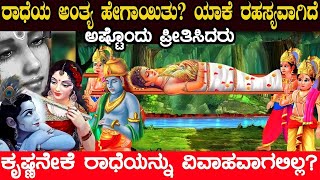 ರಾಧೆಯ ಮರಣ ಯಾಕೆ ಇಂದಿಗೂ ರಹಸ್ಯವಾಗಿದೆ ಕೃಷ್ಣನೇಕೆ ರಾಧೆಯನ್ನು ಮದುವೆಯಾಗಲಿಲ್ಲ How did Radha Die