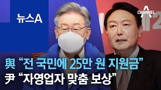 與 “전 국민에 25만 원 지원금” vs 尹 “자영업자 맞춤 보상” | 뉴스A