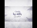 Maher Zain | Radhitu Billahi Rabba, Arabic Beautiful Nasheed