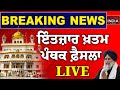 ਇੰਤਜ਼ਾਰ ਖ਼ਤਮ, ਪੰਥਕ ਫ਼ੈਸਲਾ Live | Sukhbir Singh Badal |  Sri Akal Takht Sahib | Exclusive LIVE