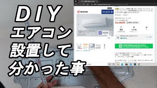 【DIY】エアコン取付やってみて思ったこと