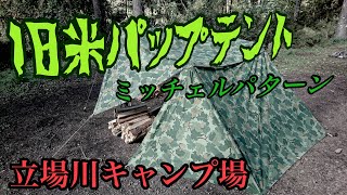 【立場川キャンプ場】旧米パップ-ミッチェルパターン