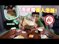 海底撈懶人泡飯！開箱試吃！用熱水泡8分鐘的白飯能吃嗎？這口感....