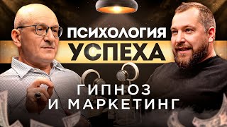 Сергей Болсун - Психология успеха. Гипноз и маркетинг