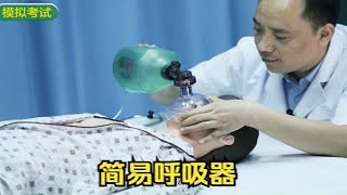 【实践技能考试】简易呼吸器的正确使用方法，看东帆老师怎么操作。