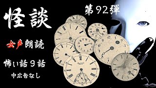 【怪談朗読】長編女性  中広告なし  怖い話　詰め合わせ9話「震災前日」他【女声/ホラー/ほん怖/睡眠用/作業用】