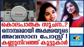 Akshara | ആ കാഴ്ച്ച കണ്ട് ആളുകൾ ഓടിക്കൂടി...