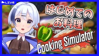 【Cooking Simulator】めざせ一流シェフ！！はじめてのお料理配信【新人Vtuber/星乃つかさ】