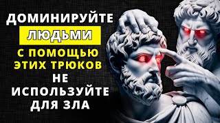 10 простых психологических трюков для контроля над любым человеком и ситуацией | Стоицизм