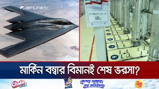 যুক্তরাষ্ট্রের বি-টু বম্বারেই ইরানের দুর্ভেদ্য প্ল্যান্ট ধ্বংস সম্ভব? | US Bunker Buster | Jamuna TV