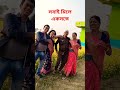 ফাগুন কেন ফুল ফোটায় youtube short family video