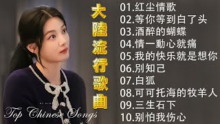 2025華語流行歌曲50首🎀大陸流行歌曲 2025流行歌曲🎼 🎈 Top Chinese Songs 2025🎀 情一動心就痛 \\ 等你等到白了头 \\ 酒醉的蝴蝶 \\ 可可托海的牧羊人,,,,