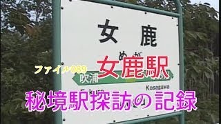 秘境駅探訪の記録　ファイル089　女鹿駅