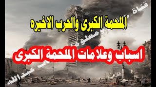 االملحمة الكبرى والحرب الاخيره اسباب وعلامات الملحمة الكبرى