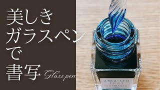 【文房具とペン習字】美しきガラスペン(glass pen)とPILOT色彩雫で朝活書写