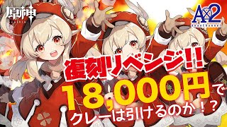 【原神】一般社会人の課金限度額ででクレーをリベンジガチャで引くことができるのか？