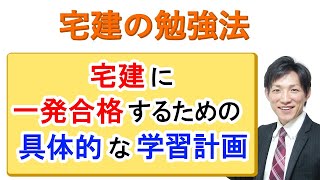 宅建に一発合格するための具体的な学習計画【宅建勉強法】