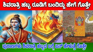 ಶಿವರಾತ್ರಿ ಹಬ್ಬ ರೂಡಿಗೆ ಬಂದದ್ದು ಹೇಗೆ | ಮಾಯಮೃಗ | Mayamruga |