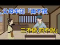 父母牢記“兩不慣，三不做，四不說”，養出的孩子獨立又自信【國學文化優選】#父母 #父母教育 #孩子 #孩子成長 #孩子成长 #家庭 #教育 #教育孩子