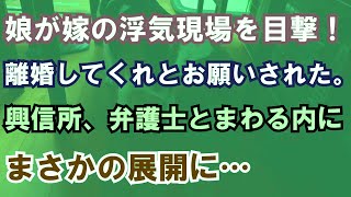 【修羅場】娘が嫁の浮気現場を目撃！離婚してくれとお願いされた。興信所、弁護士とまわる内にまさかの展開に…