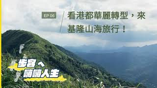 EP6 看港都華麗轉型，來基隆山海旅行！