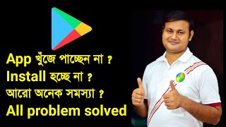 Playstore এ App খুঁজে পাচ্ছেন না ? Install হচ্ছে না ?  আরো অনেক সমস্যা ? All problem solved