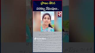 ప్రా_ణం తీ_సిన వరకట్న వేధింపులు..| Nirmal Dowry Harassment Incident | Khanapur Area Hospital | RTV