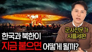 전쟁나면 밝혀지는 한국과 북한의 실제 군사력 (공포의 핵 전쟁 ㄷㄷ)