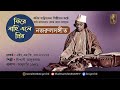 ফিরে নাহি এলে প্রিয় । fire nahi ele prio । আদিসুর i নজরুল সঙ্গীত i nazrul sangeet i original tune